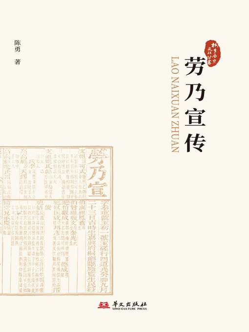 Title details for 劳乃宣传（桐乡历史文化丛书·第五辑） by 陈勇 - Available